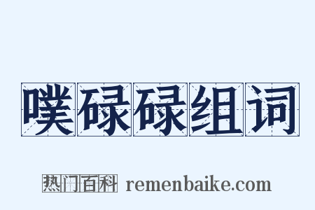 噗碌碌组词是什么意思的图片